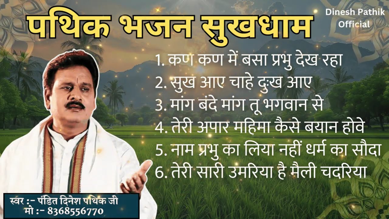 Pathik Super hit भजन| by | Dinesh pathik | #dineshpathik #aryasamajbhajan