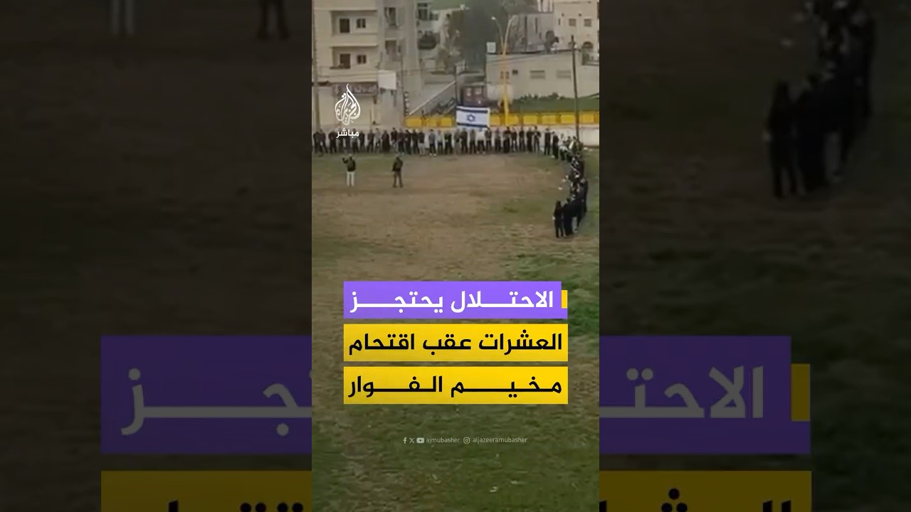 جيش الاحتلال يحتجز عشرات الفلسطينيين في ساحة عقب اقتحام مخيم الفوار في الخليل جنوبي الضفة الغربية