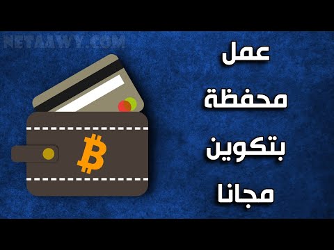 شرح كيفية عمل محفظة بيتكوين Blockchain وتأمينها 100%