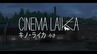 映画『キノ・ライカ 小さな町の映画館』予告編