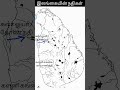 #shorts #history #srilanka srilanka map marking grade 10,11 / இலங்கை படம் குறித்தல் / தரம் 10 வரலாறு