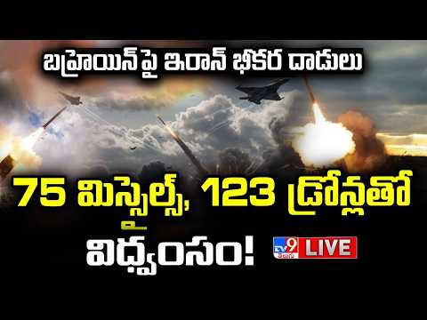 75 మిస్సైల్స్, 123 డ్రోన్లతో విధ్వంసం! LIVE | Iran's Brutal Attacks On Bahrain | Drone Attacks - TV9 - TV9