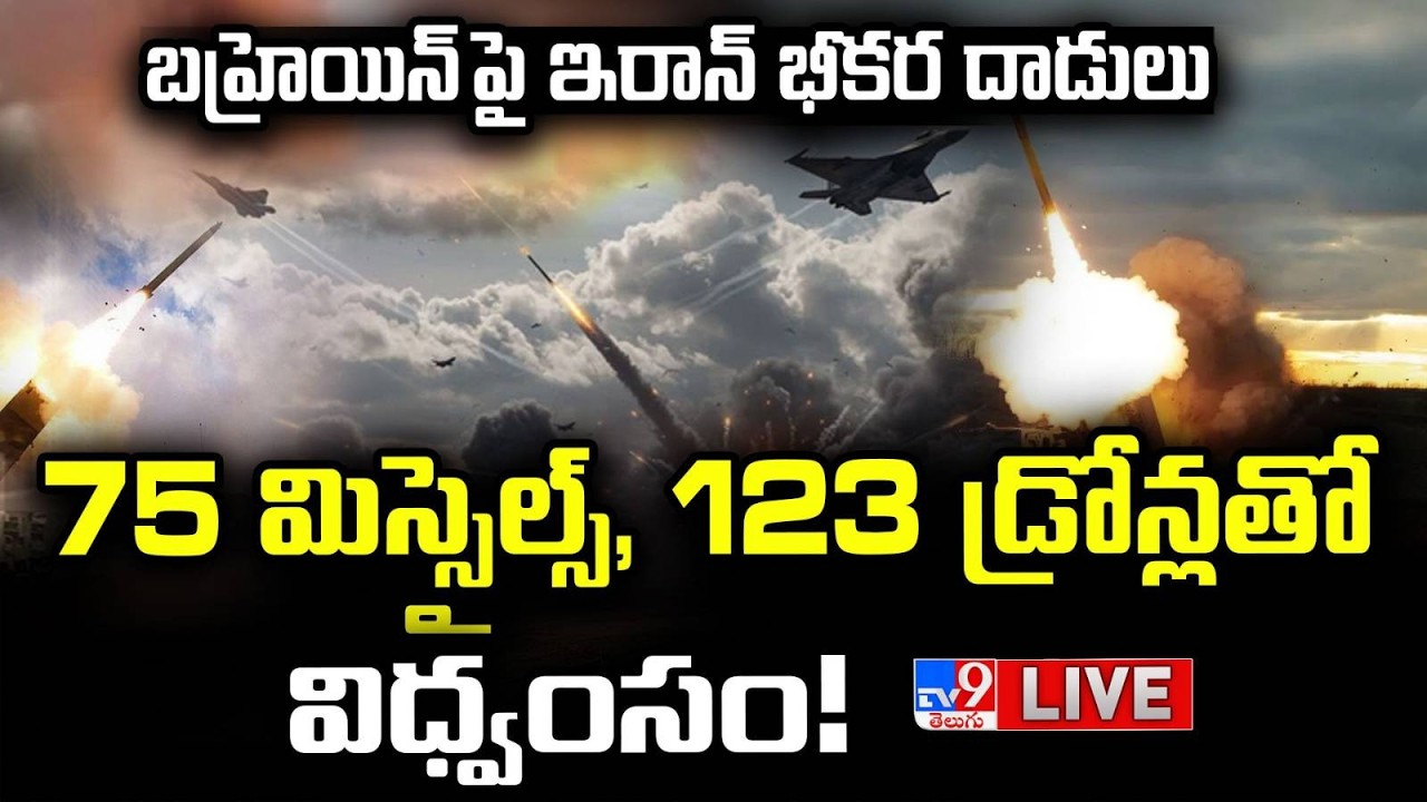 75 మిస్సైల్స్, 123 డ్రోన్లతో విధ్వంసం! LIVE | Iran's Brutal Attacks On Bahrain | Drone Attacks - TV9