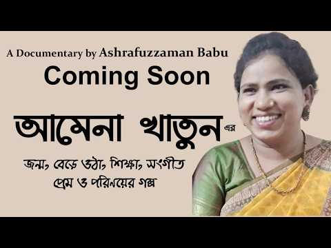 আসছে- আমেনা খাতুন এর অজানা কথা | আমেনা খাতুন এর ভাওয়াইয়া গান | Folk Singer Amina Khatun |