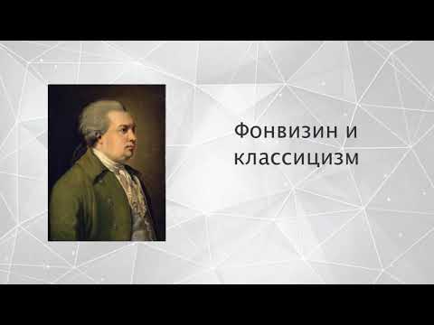 Фонвизин и классицизм