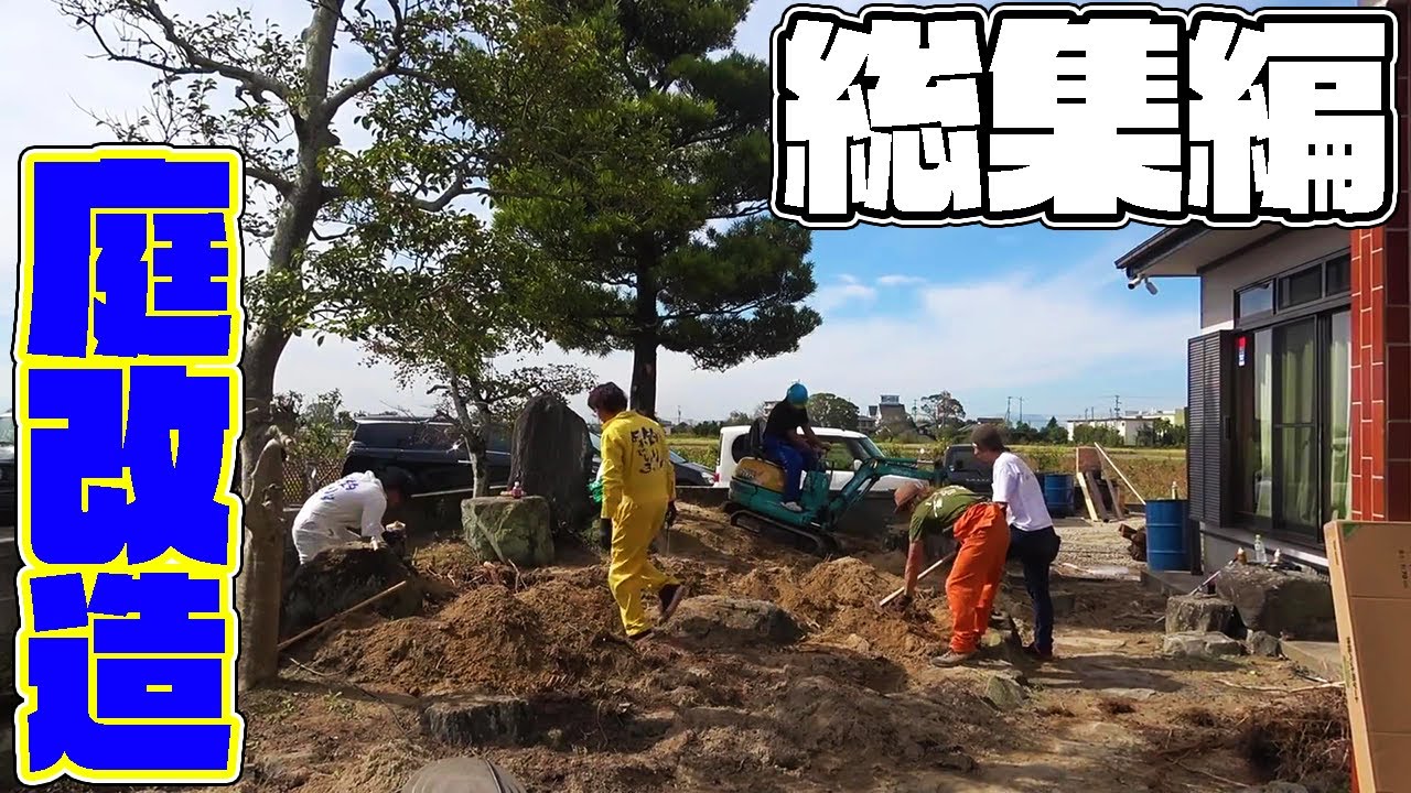 【総集編】荒れ果てた庭をスッキリ綺麗に大改造！