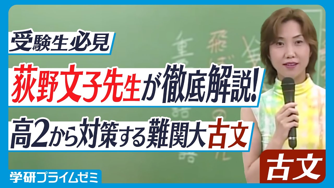 受験生必見】マドンナ古文の荻野文子先生が徹底解説！ 古文攻略が楽に