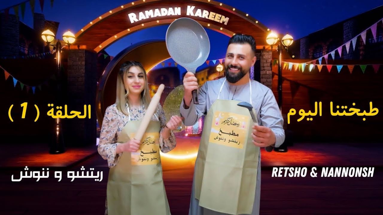 الحلقة الأولى (طبختنا اليوم كباب باذنجان) من مطبخ ريتشو وننوش في رمضان والأكشن الزوجي👊