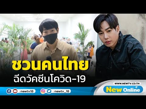 "เป๊ก ผลิตโชค" ชวนคนไทยฉีดวัคซีนป้องกันโรคโควิด-19