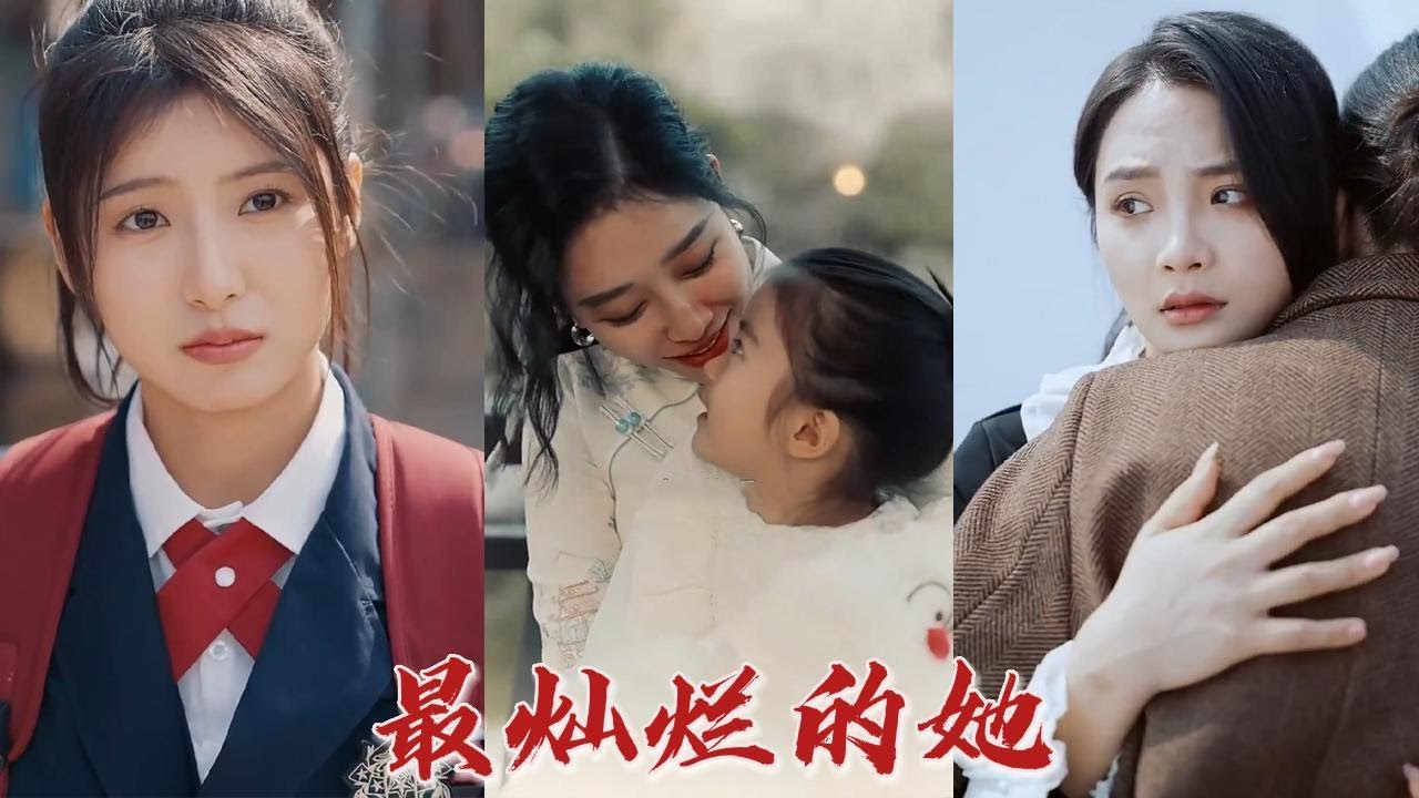 啞巴女孩的真相：揭开母女情深的秘密