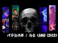 バラ色の夢 / 清春 (BAND COVER)
