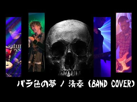 バラ色の夢 / 清春 (BAND COVER)