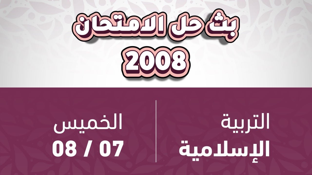 توجيهي 2008التربية الإسلامية حل الامتحان الوزاري 📝