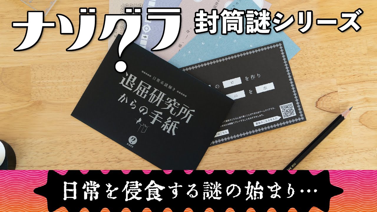 退屈研究所からの手紙〈ナゾグラ〉｜謎解きゲーム,ナゾグラのおうち