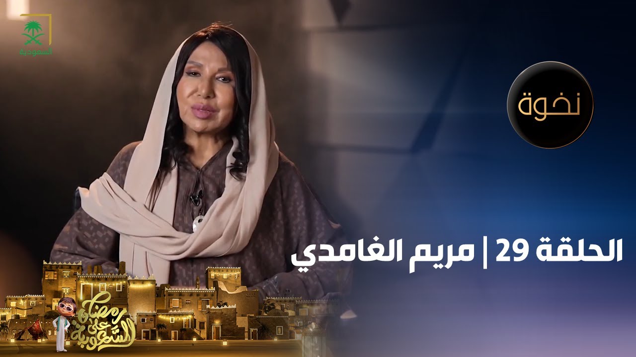 برنامج نخوة | الممثلة مريم الغامدي | الحلقة 29