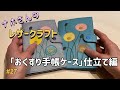 #27 おくすり手帳ケースの仕立て【ナホさんのレザークラフト】
