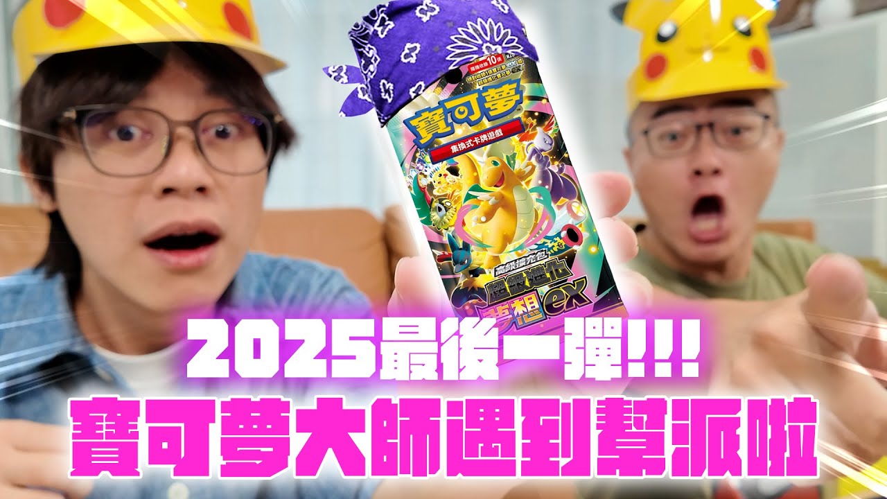 開抽2025最後一彈！寶可夢大師遇到幫派啦 / HowFun