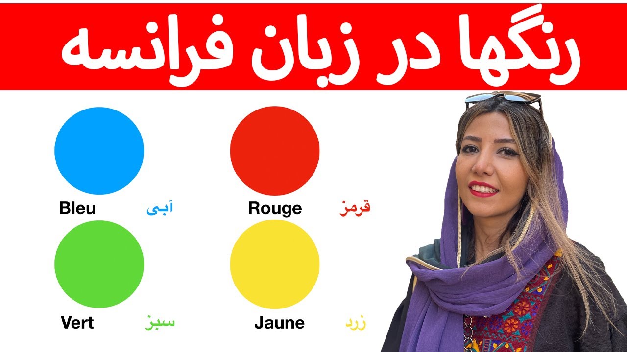 رنگ ها در زبان فرانسه به همراه تصاویر