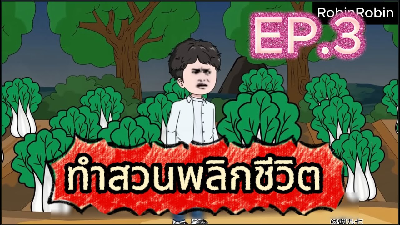 EP.3: เกิดใหม่พลิกชีวิต: จากสามีเสเพลสู่มหาเศรษฐี | RobinRobin
