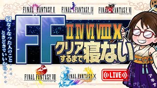 【33時間目~】FF2,4,6,8,10　5作品クリアまで寝ない【年末企画の下見】※ネタバレ注意