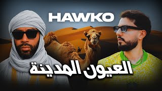 Reaction Hawko - Laâyoune Lmdina هاوكو - العيون المدينة