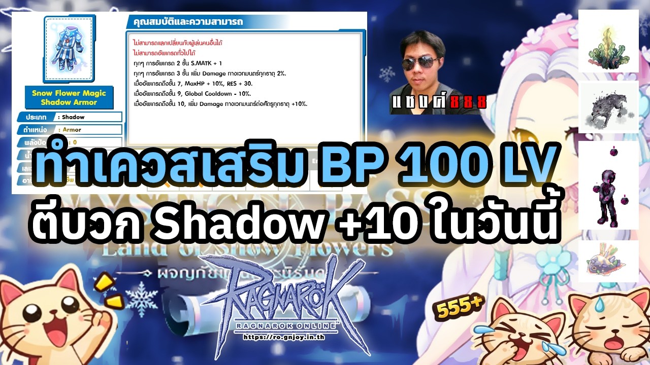 Ragnarok Online ตีบวก Shadow MP + 10 ทำเควสเสริม 100 LV จะหมดฝุ่นเยอะมั้ย มาดูกัน