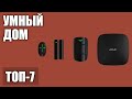 ТОП—7. Лучший умный дом (комплекты). Рейтинг 2020 года!