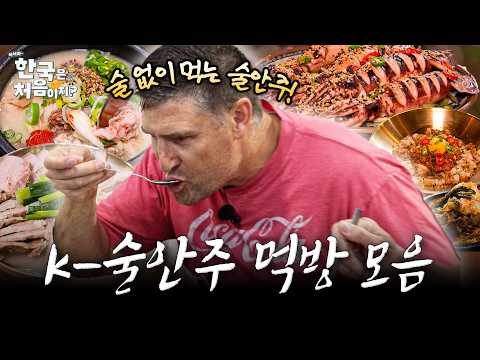 [어서와.zip] <strong>미국</strong> 아재들 취향저격?! K-술안주 제대로 만난 <strong>미국</strong> 아재들의 찐 먹방 모음!  l #어서와한국은처음이지 l #MBCevery1 l EP.434 외