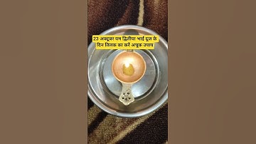 23 अक्टूबर यम द्वितीया भाई दूज के दिन तिलक का करें अचूक उपाय#panditprdeepmishra#facts#upay#bhaidooj