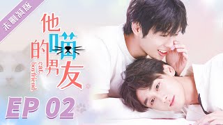 【未删减版】【BL】GAY BOYLOVE《他的喵男友 Cat Boyfriend》EP 02 同志/同性恋/耽美/男男/爱情 /Chinese LGBT