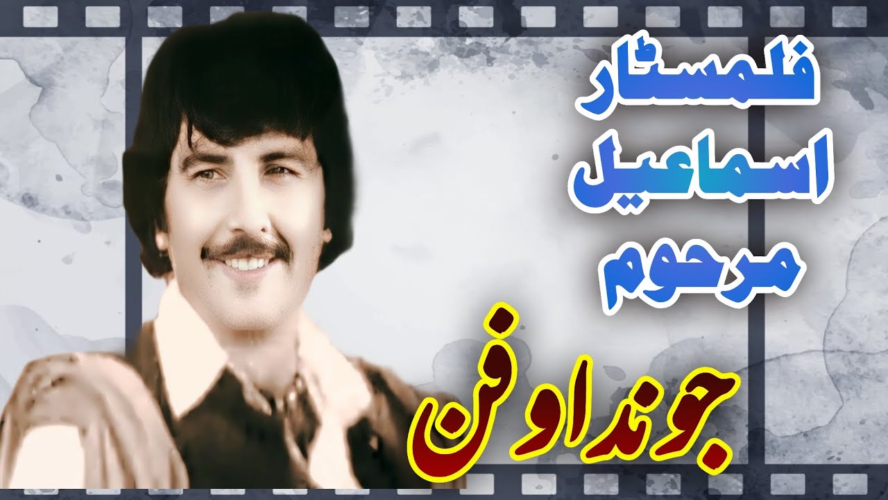 فلمسټار اسماعیل مرحوم جونداوفنfilm star ismail biography