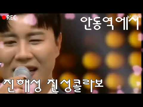 #진해성#진성님 #안동역에서 #두분의멋진무대