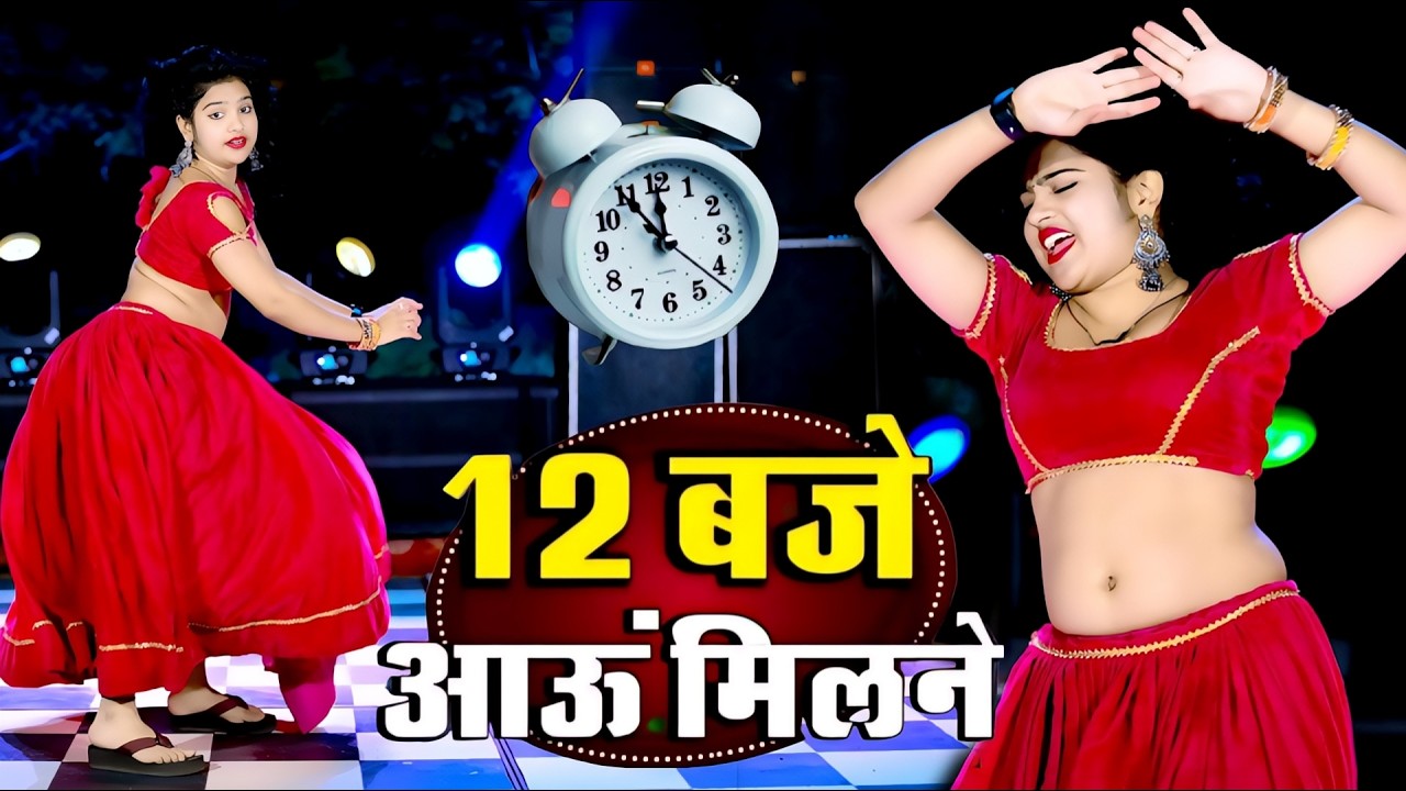 12:00 बजे आऊं मिलने सजन || Nind ki Goli Ko Aasar Hone De || 12 Baje Aau Milane Goli Nind Ki De Aaiyo