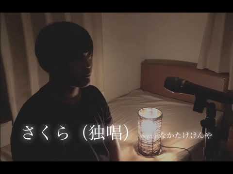 さくら（独唱）cover.なかたけけんや