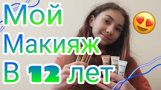 макияж в школу для 12лет/макияж в школу?