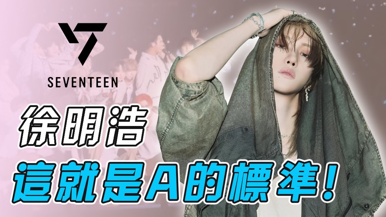 他街舞天賦超強差點成為世界冠軍，卻毅然放棄到異國追逐偶像夢想，遭受無數詆毀和排擠的他終憑實力打敗所有惡評！|The 8徐明浩#kpop #blackpink #twice #seventeen