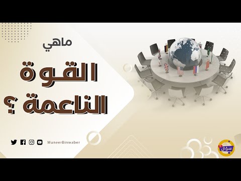 ما هي القوة الناعمة