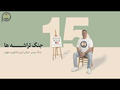 جنگ تراشه ها
