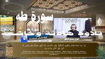 سورة طه بصوت هادئ وخشوع - أرح مسامعك بتلاوة عطرة || سورة طه مكتوبة || بصوت القارئ هشام
