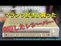🔷この見た目に 購入意欲を掻き立てられた！　This appearance really piqued my interest in buying it ! 　marantz SR1100