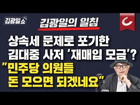 [김광일쇼]  “시민들이 김홍걸 전 의원에게 돈 주는 꼴&amp;quot;...김홍걸이 100억에 판 <strong>동교동</strong> 사저, 김대중재단 “재매입 모금” 논란