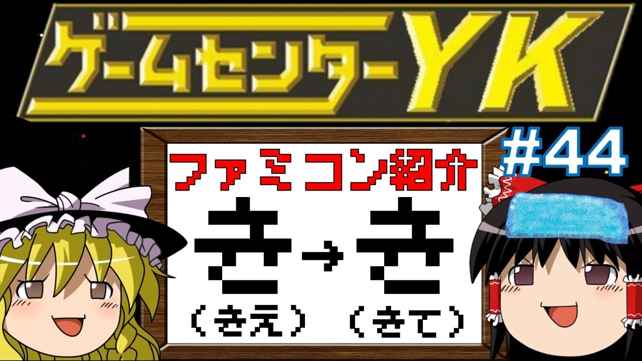 Game Center YK's Yukkuri Manager's Challenge] Introducing All