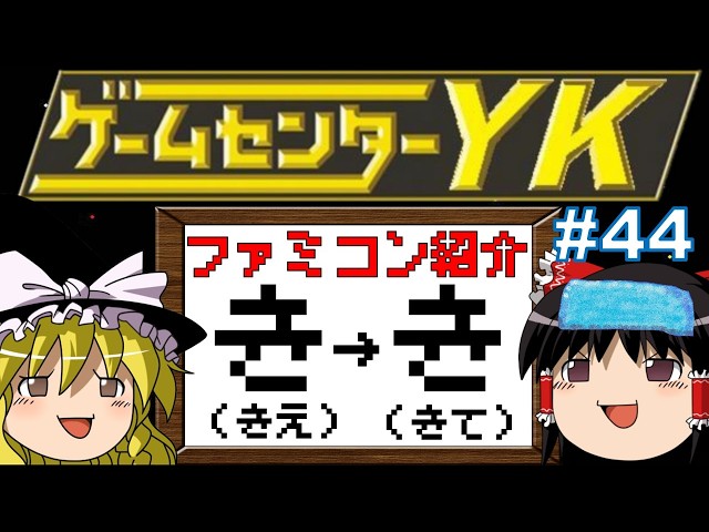 Game Center YK's Yukkuri Manager's Challenge] Introducing All