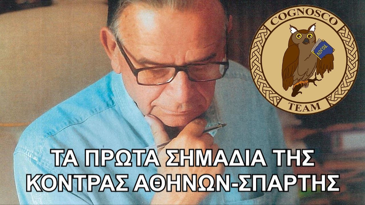 Η εισβολή των Καρχηδονίων στη Σικελία και τα οι πρώτες διαφωνίες Αθηνών Σπάρτης - Σαράντος Καργάκος