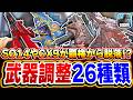 【速報】来シーズンの全26種類の武器調整内容が公開！あのSO-14＆CX9バーストに大幅弱体化で覇権から脱落か！？【CODモバイル】