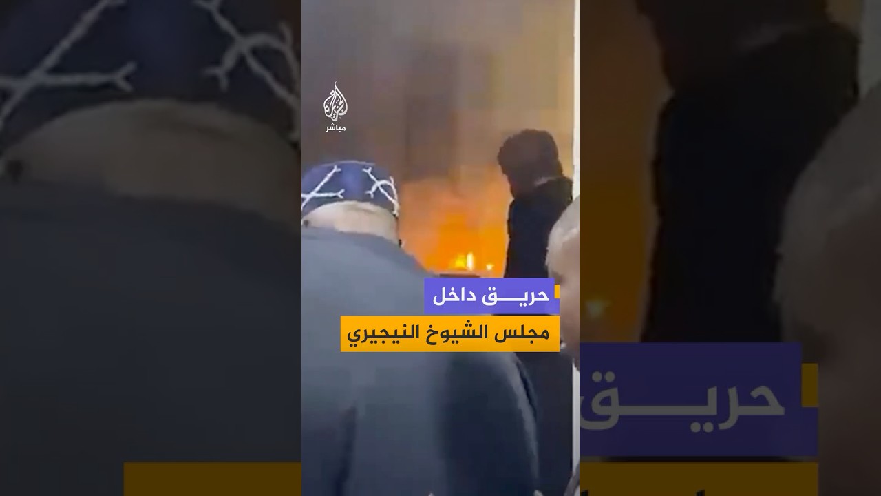مشاهد توثق احتواء حريق اندلع داخل إحدى قاعات مجلس الشيوخ النيجيري في العاصمة أبوجا