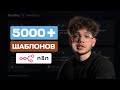 В этом месте собраны ВСЕ шаблоны n8n (и как тут заработать)
