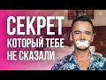 СЕКРЕТ, который тебе не сказали