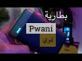 مراجعة بطارية بواني من قوي عبدالله سعد 