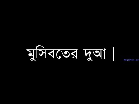 মুসিবতের-দুআ-|-islamic-dua-bangla-book-|-bangla-dua-|-bangla-amol